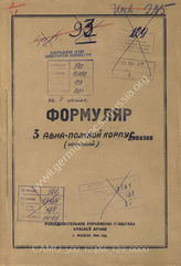 Дело 129:  Документы Разведывательного Управления Генерального штаба Красной Армии: формуляры с развединформацией 3-го авиаполевого корпуса