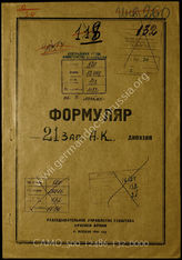 Дело 132:  Документы Разведывательного Управления Генерального штаба Красной Армии: формуляры с развединформацией 21-го военного округа (Позен)