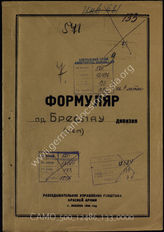 Дело 133:  Документы Разведывательного Управления Генерального штаба Красной Армии: формуляры с развединформацией пехотной дивизии «Бреслау», допросы военнопленных