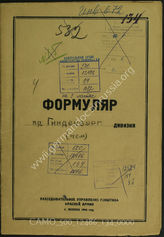 Дело 134:  Документы Разведывательного Управления Генерального штаба Красной Армии: формуляры с развединформацией пехотной дивизии «Гинденбург»