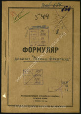 Дело 136:  Документы Разведывательного Управления Генерального штаба Красной Армии: формуляры с развединформацией пехотной дивизии «Меркиш-Фридланд»