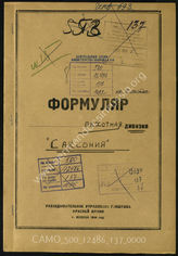 Дело 137:  Документы Разведывательного Управления Генерального штаба Красной Армии: формуляры с развединформацией пехотной дивизии «Саксония»