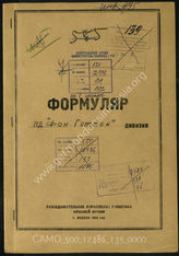Дело 139:  Документы Разведывательного Управления Генерального штаба Красной Армии: формуляры с развединформацией пехотной дивизии «Ульрих фон Гуттен» 