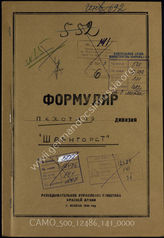Akte 141: Unterlagen der Aufklärungsverwaltung des Generalstabes der Roten Armee: Erfassungsbögen mit Aufklärungsinformationen zur Infanteriedivision „Scharnhorst“ 