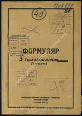 Дело 20:  Документы Разведывательного Управления Генерального штаба Красной Армии: формуляры с развединформацией и сведения о 3-й тыловой армии (AOK 3 фактически расформирована в октябре 1939)