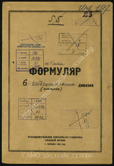 Дело 23:  Документы Разведывательного Управления Генерального штаба Красной Армии: формуляры с развединформацией о 6-м воздушном флоте