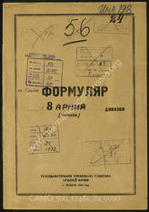 Дело 24:  Документы Разведывательного Управления Генерального штаба Красной Армии: формуляры с развединформацией 8-й армии, обзорные сведения по организационной структуре 