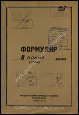 Akte 25: Unterlagen der Aufklärungsverwaltung des Generalstabes der Roten Armee: Erfassungsbögen mit Aufklärungsinformationen zur 8. Armee (Italien)