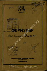 Дело 41:  Документы Разведывательного Управления Генерального штаба Красной Армии: формуляры с развединформацией корпуса «Одер»