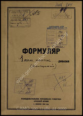 Дело 44:  Документы Разведывательного Управления Генерального штаба Красной Армии: формуляры с развединформацией 1-го венгерского армейского корпуса (не заполнены) 