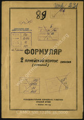 Дело 46:  Документы Разведывательного Управления Генерального штаба Красной Армии: формуляры с развединформацией 2-го армейского корпуса