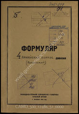 Akte 51: Unterlagen der Aufklärungsverwaltung des Generalstabes der Roten Armee: Erfassungsbögen mit Aufklärungsinformationen zum IV. rumänischen Armeekorps