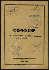 Дело 59:  Документы Разведывательного Управления Генерального штаба Красной Армии: формуляры с развединформацией 6-го финского армейского корпуса