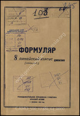 Дело 64:  Документы Разведывательного Управления Генерального штаба Красной Армии: формуляры с развединформацией 8-го армейского корпуса