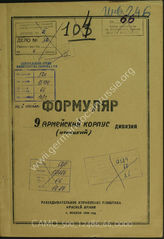 Дело 66: Документы Разведывательного Управления Генерального штаба Красной Армии: формуляры с развединформацией 9-го армейского корпуса, переведенные трофейные документы
