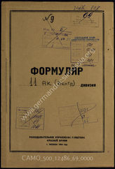 Дело 69:  Документы Разведывательного Управления Генерального штаба Красной Армии: формуляры с развединформацией 11-го венгерского армейского корпуса