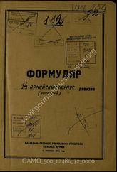 Дело 72:  Документы Разведывательного Управления Генерального штаба Красной Армии: формуляры с развединформацией 14-го армейского корпуса