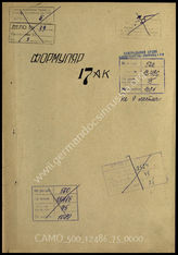 Дело 75:  Документы Разведывательного Управления Генерального штаба Красной Армии: формуляры с развединформацией 17-го армейского корпуса, справочные данные