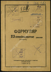 Дело 77:  Документы Разведывательного Управления Генерального штаба Красной Армии: формуляры с развединформацией 23-го армейского корпуса, справочные данные