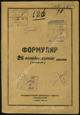 Akte 78: Unterlagen der Aufklärungsverwaltung des Generalstabes der Roten Armee: Erfassungsbögen mit Aufklärungsinformationen zum XXVI. Armeekorps