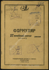 Akte 79: Unterlagen der Aufklärungsverwaltung des Generalstabes der Roten Armee: Erfassungsbögen mit Aufklärungsinformationen zum XXVII. Armeekorps