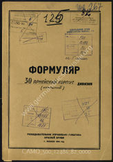 Дело 82:  Документы Разведывательного Управления Генерального штаба Красной Армии: формуляры с развединформацией 30-го армейского корпуса, переведенные трофейные документы