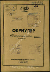 Дело 85:  Документы Разведывательного Управления Генерального штаба Красной Армии: формуляры с развединформацией 42-го армейского корпуса, протоколы допросов военнопленных