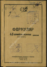 Дело 86:  Документы Разведывательного Управления Генерального штаба Красной Армии: формуляры с развединформацией 43-го армейского корпуса, справочные данные