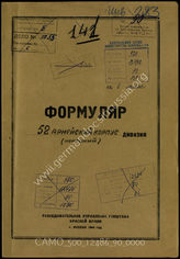 Дело 90:  Документы Разведывательного Управления Генерального штаба Красной Армии: формуляры с развединформацией 52-го армейского корпуса 