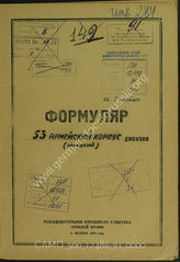 Akte 91: Unterlagen der Aufklärungsverwaltung des Generalstabes der Roten Armee: Erfassungsbögen mit Aufklärungsinformationen zum LIII. Armeekorps