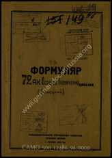 Дело 96:  Документы Разведывательного Управления Генерального штаба Красной Армии: формуляры с развединформацией 72-го армейского корпуса, переведенный трофейный документ