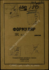 Дело 97:  Документы Разведывательного Управления Генерального штаба Красной Армии: формуляры с развединформацией 101-го армейского корпуса 
