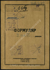 Дело 99:  Документы Разведывательного Управления Генерального штаба Красной Армии: формуляры с развединформацией 9-го горного армейского корпуса СС и др.