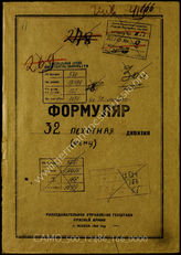 Дело 166:  Документы Разведывательного Управления Генерального штаба Красной Армии: формуляры с развединформацией 32-й пехотной дивизии, допросы военнопленных и перебежчиков и проч.