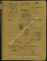 Дело 173:  Документы Разведывательного Управления Генерального штаба Красной Армии: формуляры с развединформацией 44-й пехотной дивизии, допросы военнопленных, справочные данные и проч. 