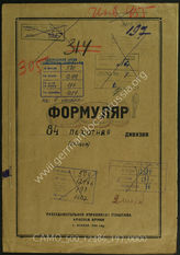 Дело 197:  Документы Разведывательного Управления Генерального штаба Красной Армии: формуляры с развединформацией 84-й пехотной дивизии
