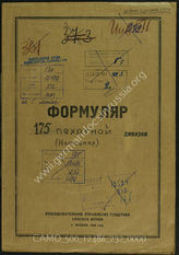 Akte 232: Unterlagen der Aufklärungsverwaltung des Generalstabes der Roten Armee: Erfassungsbögen mit Aufklärungsinformationen zur 175. Infanteriedivision (am 1.4.1944 aus der Registratur entfernt, da nicht bestätigt) 