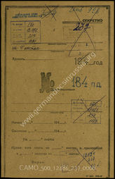 Akte 237: Unterlagen der Aufklärungsverwaltung des Generalstabes der Roten Armee: Verhör eines Kriegsgefangenen der 134. Infanteriedivision (wurde irrtümlich der nicht existierenden 184. Infanteriedivision zugeordnet) 
