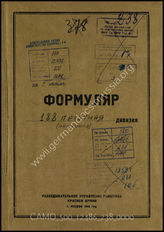 Дело 238:  Документы Разведывательного Управления Генерального штаба Красной Армии: формуляры с развединформацией 188-й резервной горной дивизии