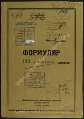 Дело 242:  Документы Разведывательного Управления Генерального штаба Красной Армии: формуляры с развединформацией 199-й пехотной дивизии
