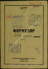 Дело 270:  Документы Разведывательного Управления Генерального штаба Красной Армии: формуляры с развединформацией 264-й пехотной дивизии, справочные данные