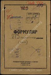 Дело 275:  Документы Разведывательного Управления Генерального штаба Красной Армии: формуляры с развединформацией 275-й пехотной дивизии