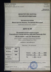 Дело 496: Документы военно-исторического управления Генерального штаба Вооруженных сил СССР: перевод книги подполковника Рэндольф Ли «48 миллион тонн для Эйзенхауэра. Роль службы снабжения в поражении Германии», Вашингтон 1945 г.