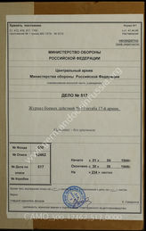 Дело 517: Документы военно-исторического управления Генерального штаба Вооруженных сил СССР: перевод документов оперативного отдела штаба 17-й армии – журнал боевых действий № 10 штаба 17-й армии, 01.04.1944-30.06.1944 г.