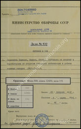 Дело 532: Документы военно-исторического управления ГШ ВС СССР: переписка Заукеля, Бормана и др. со ставкой фюрера и гауляйтерами по вопросам тотальной мобилизации и работы военных заводов, 28.02.1942-08.03.1945 г.