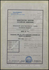 Дело 692: Документы военно-исторического управления ГШ ВС РФ: перевод документов отдела «Пионер IV» при генерале пионеров в ОКХ – памятка «Рекомендации по оборудованию позиций на Восточном фронте», 1.10.1943 г.