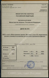 Дело 810: Документы военно-исторического управления Генерального штаба Вооруженных сил СССР: Документы разведывательного отдела группы армий «Центр» - разведсводки № 231-245 ОКХ-отдела «Иностранные армии Востока», 01.02.1942-15.02.1942 г. 