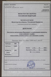 Дело 843: Документы бюро переводов 6-го архивохранилища ЦАМО: перевод документов начальника санслужбы вермахта ОКВ – определение степени годности к несению службы, 18.12.1943 г. 