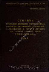 Akte 450: Unterlagen der kriegsgeschichtlichen Verwaltung des Generalstabes der Streitkräfte der UdSSR: Aufklärungsverwaltung „Sammelband mit den Aussagen von Generalen der Heeresgruppe Mitte, die während der Sommeroffensive 1944 gefangengenommen wurden"