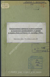 Дело 470: Документы военно-исторического управления Генерального штаба Вооруженных сил СССР: сборник переводов – оперативные приказы и распоряжения румынского командования 4-й армии в период боев за Одессу за сентябрь 1941 г.